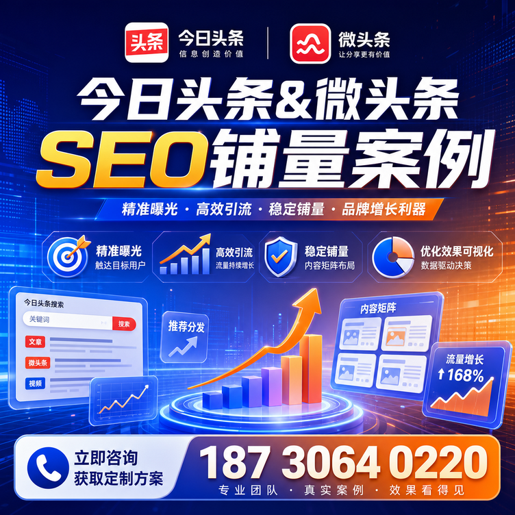 铜陵头条号SEO矩阵批量内容铺量成功案例