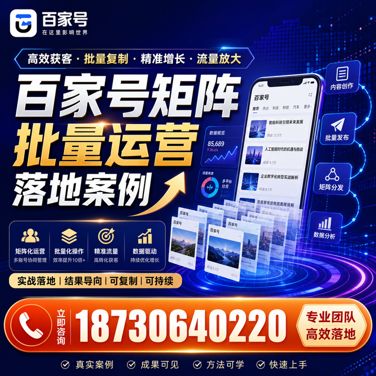 铜陵百家号百账号矩阵自动化批量发布落地成功
