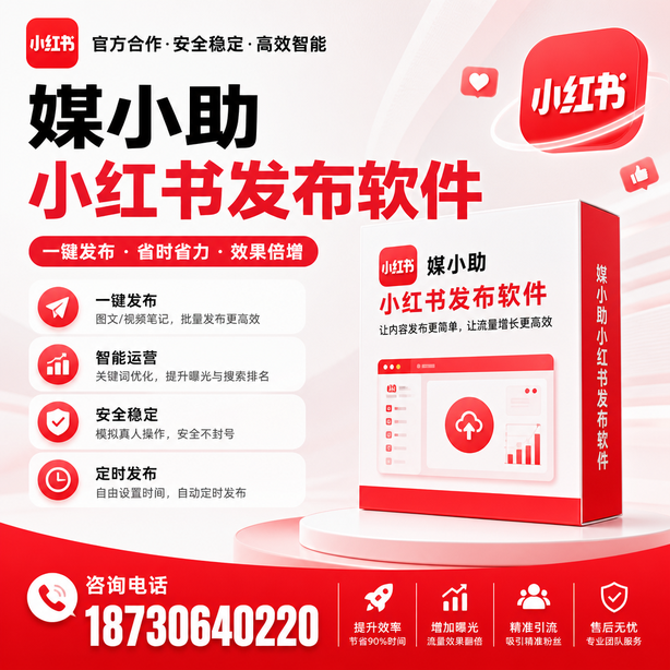 铜陵小红书批量发布软件